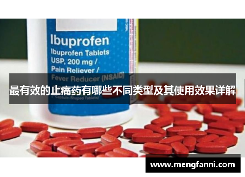 最有效的止痛药有哪些不同类型及其使用效果详解