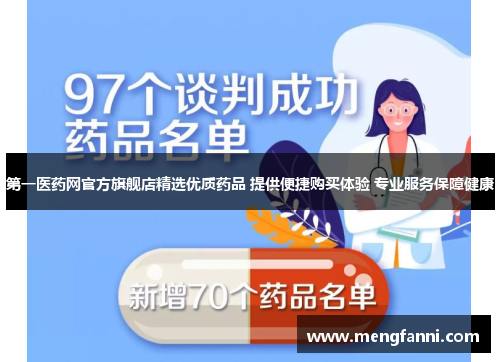 第一医药网官方旗舰店精选优质药品 提供便捷购买体验 专业服务保障健康