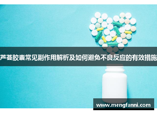 芦荟胶囊常见副作用解析及如何避免不良反应的有效措施