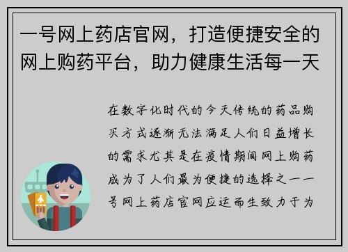一号网上药店官网，打造便捷安全的网上购药平台，助力健康生活每一天