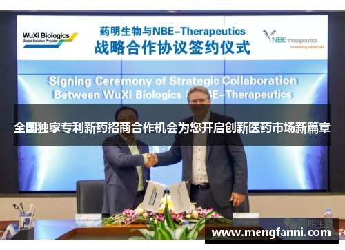 全国独家专利新药招商合作机会为您开启创新医药市场新篇章