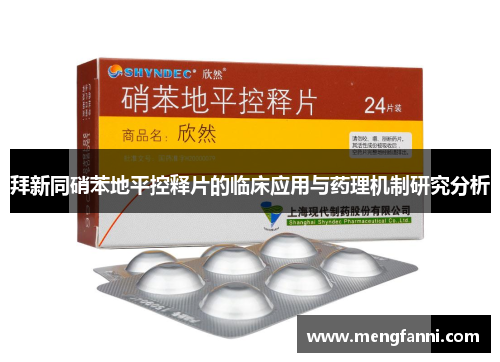 拜新同硝苯地平控释片的临床应用与药理机制研究分析