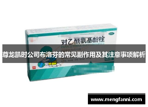 尊龙凯时公司布洛芬的常见副作用及其注意事项解析