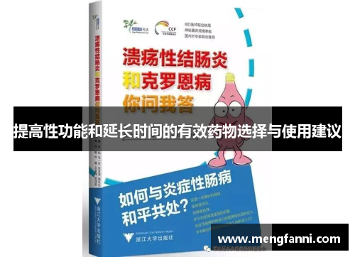 提高性功能和延长时间的有效药物选择与使用建议