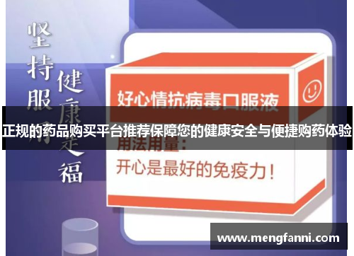 正规的药品购买平台推荐保障您的健康安全与便捷购药体验