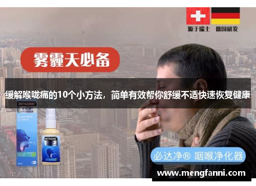 缓解喉咙痛的10个小方法，简单有效帮你舒缓不适快速恢复健康