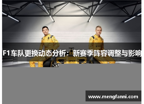 F1车队更换动态分析：新赛季阵容调整与影响