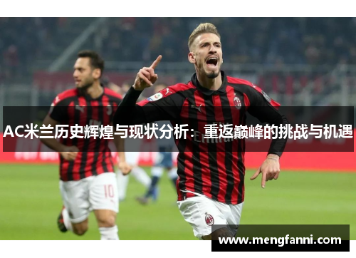 AC米兰历史辉煌与现状分析：重返巅峰的挑战与机遇