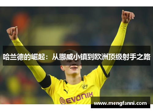 哈兰德的崛起：从挪威小镇到欧洲顶级射手之路