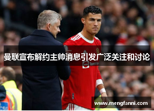 曼联宣布解约主帅消息引发广泛关注和讨论