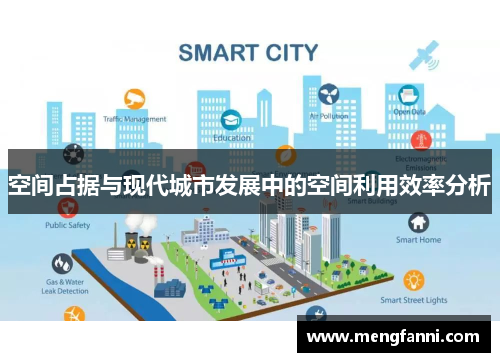 空间占据与现代城市发展中的空间利用效率分析