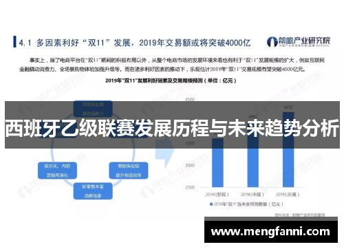 西班牙乙级联赛发展历程与未来趋势分析