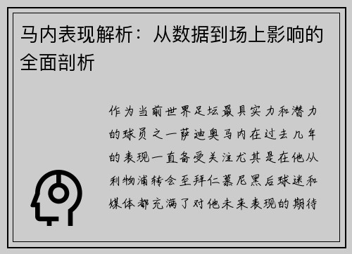 马内表现解析：从数据到场上影响的全面剖析