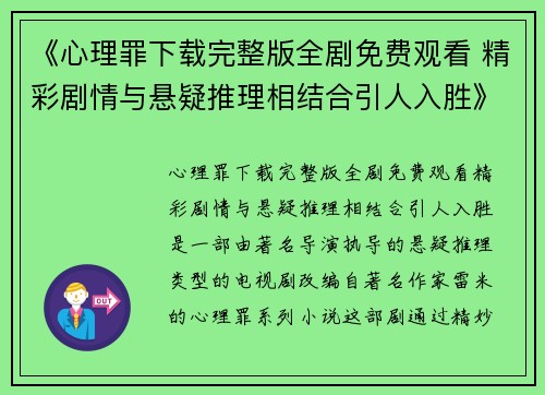 《心理罪下载完整版全剧免费观看 精彩剧情与悬疑推理相结合引人入胜》