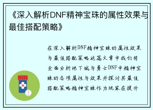 《深入解析DNF精神宝珠的属性效果与最佳搭配策略》