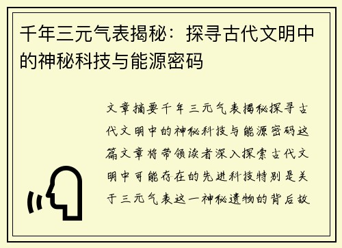 千年三元气表揭秘：探寻古代文明中的神秘科技与能源密码