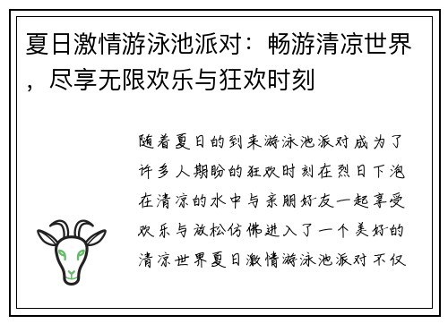 夏日激情游泳池派对：畅游清凉世界，尽享无限欢乐与狂欢时刻