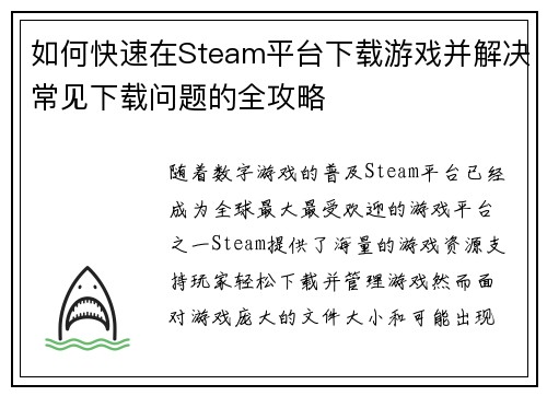 如何快速在Steam平台下载游戏并解决常见下载问题的全攻略